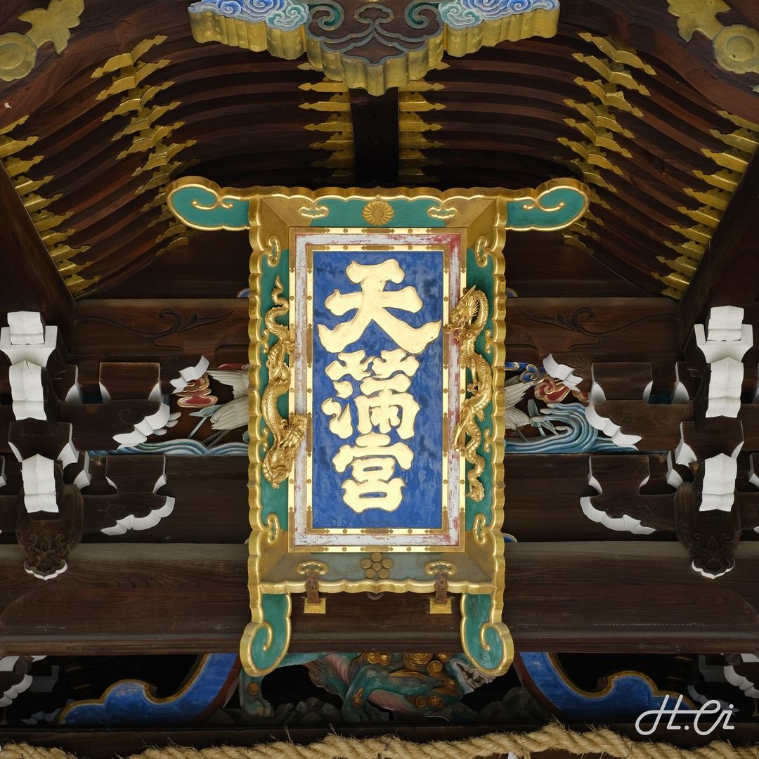 天満宮の扁額（北野天満宮）